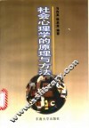 社会心理学的原理与方法 封面