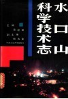 水口山科学技术志 封面