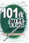 101夜智慧：中国经营、管理、策划、创意论语 封面