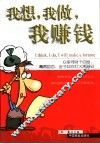 我想，我做，我赚钱 封面