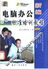 新编电脑办公标准培训教程 封面