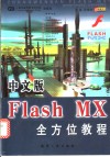 中文版Flash MX全方位教程 封面