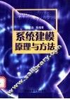 系统建模原理与方法 封面