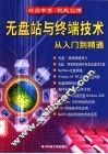 无盘站与终端技术从入门到精通 封面