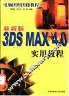 3DS MAX 4.0实用教程 封面