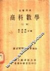 商科数学  上 封面