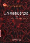 大学基础化学实验  2 封面