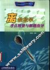离散数学考点精要与解题指导 封面