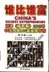 谁比谁富  解读《福布斯》2002年中国内地100富豪排行榜 封面