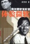 体验微软  我对微软说实话 封面