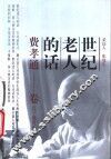 世纪老人的话：费孝通卷 封面