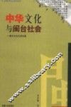 中华文化与闽台社会  闽台文化关系论纲 封面