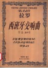 拉罗西班牙交响曲  作品21号  小提琴和钢琴 封面