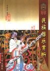 民族器乐赏析 封面