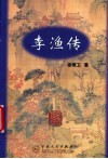 李渔传 封面