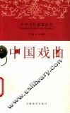中国戏曲 封面