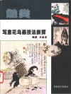 触类旁通  写意花鸟画技法新探 封面