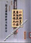 清  赵之谦魏碑楷书集唐诗 封面