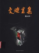 福州大学工艺美术学院、福建工艺美术学校文灿画集 封面