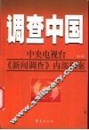 调查中国：中央电视台《新闻调查》内部档案  第6部 封面