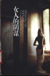 女人的阴谋 封面
