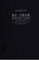 索尔·贝娄全集  第4卷  赫索格 封面