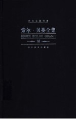 索尔·贝娄全集  第10卷  只争朝夕  莫斯比的回忆 封面