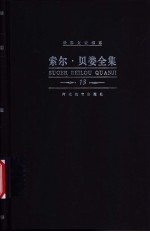 索尔·贝娄全集  第13卷  耶路撒冷去来 封面