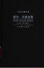 索尔·贝娄全集  第14卷  集腋成裘集 封面