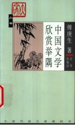 中国文学欣赏举隅 电子书封面