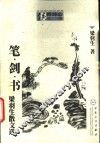 笔·剑·书  梁羽生散文选 封面