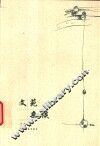 文苑杂谈 封面