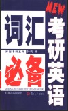 考研英语词汇必备 封面