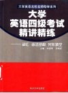 大学英语四级考试精讲精练  词汇·语法结构·完形填空 封面
