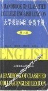 大学英语词汇分类手册  第2版 封面