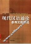 现代汉语通论参考文献精选 封面