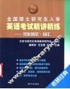 全国硕士研究生入学英语考试精讲精练  完形填空.词汇 电子书封面