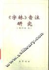 《字林》音注研究 封面