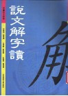 说文解字读 封面