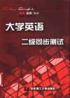 大学英语二级同步测试 封面