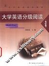 大学英语分级阅读  第4册 封面