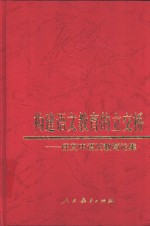构建语文教育的立交桥  庄文中语文教育论集 封面