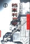 档案利用学 封面