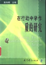 在行动中学作质的研究 封面