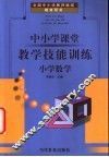 全国中小学教师继续教育用书  中小学课堂教学技能训练  小学数学 封面
