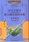 全国中小学教师继续教育用书  中小学教学新大纲及教材分析  小学语文 封面