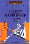 全国中小学教师继续教育用书  中小学教学新大纲及教材分析  小学数学 封面