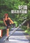 轮滑基本技术图解 电子书封面