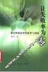 让失败率为零  教育整体改革的思考与实践 封面