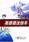 英语语法快车 封面